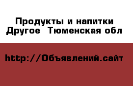 Продукты и напитки Другое. Тюменская обл.